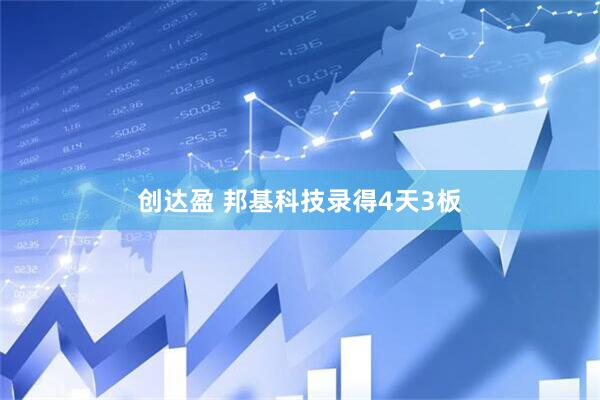 创达盈 邦基科技录得4天3板