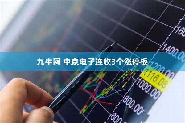 九牛网 中京电子连收3个涨停板