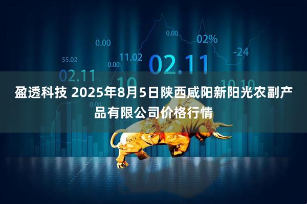 盈透科技 2025年8月5日陕西咸阳新阳光农副产品有限公司价格行情