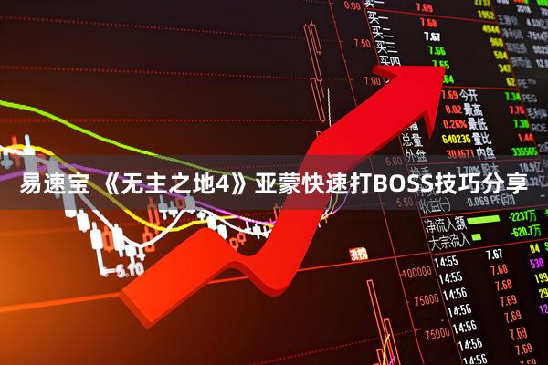 易速宝 《无主之地4》亚蒙快速打BOSS技巧分享