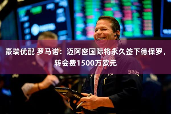 豪瑞优配 罗马诺：迈阿密国际将永久签下德保罗，转会费1500万欧元